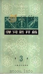 弹词新开篇  第3集   1965  PDF电子版封面  10077·1212  上海人民广播电台戏曲组编 