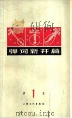 弹词新开篇  第1集   1964  PDF电子版封面  10077·1001  上海人民广播电台戏曲组编 