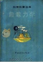 别莱利曼选集  趣味力学   1956年06月第1版  PDF电子版封面    符其珣译 