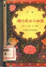 杨乃武与小白菜  沪剧   1957  PDF电子版封面  10077·621  树人等改编 