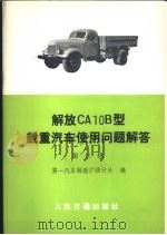 解放 CA10B 型载重汽车使用问题解答（1981 PDF版）