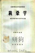 栽桑学   1979  PDF电子版封面  16144·1996  浙江省嘉兴地区农业学校主编 