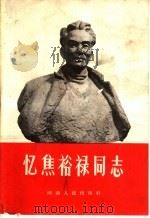 忆焦裕禄同志   1966  PDF电子版封面  T3105·351  河南人民出版社编 