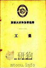 苏联大百科全书选译  工业（1956 PDF版）