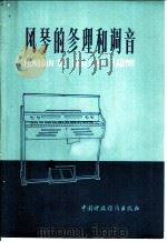 风琴的修理和调音   1978  PDF电子版封面  15166·027  上海百货采购供应站，上海市幼儿师范学校编 