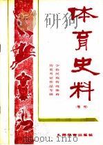 体育史料  增刊   1982  PDF电子版封面  7015·2059  苏竞存编 