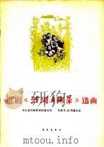 歌剧《洪湖赤卫队》选曲（1964 PDF版）