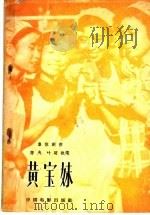 黄宝妹   1958  PDF电子版封面  10061·139  陈夫，叶明执笔 