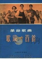 革命歌曲歌词一百首   1965  PDF电子版封面  8077·261  上海文化出版社编 