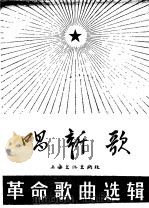 唱新歌  革命歌曲选辑  2   1966  PDF电子版封面  8077·304  上海文化出版社编 