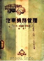 汽车机务管理（1943 PDF版）