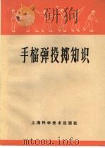 手榴弹投掷知识   1965  PDF电子版封面  T5119·11  上海科学技术出版社编 