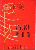第六届“上海之春”歌曲选   1965  PDF电子版封面  8077·275  第六届“上海之春”办公室编 