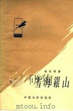 电影文学剧本  雪海银山   1958  PDF电子版封面  10061·124  钟纪明著 