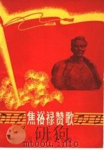 焦裕禄赞歌  简谱本   1966  PDF电子版封面  T8100·1275  中国音乐家协会江苏分会等编 