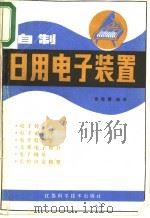 自制日用电子装置   1981  PDF电子版封面  15196·052  徐建儒编译 