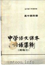 中学语文课本词语集释  附练习  高中第4册（1981 PDF版）