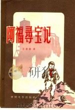 阿福寻宝记   1957  PDF电子版封面  10061·47  王若望著 