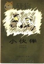 电影文学剧本  小伙伴   1957  PDF电子版封面  10061·35  刘真原著；海默编 