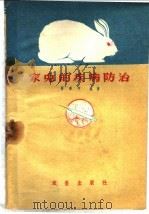 家兔的疾病防治   1959  PDF电子版封面  16149·16  张梦印编著 