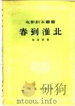 春到淮北   1956  PDF电子版封面  10022·52  鲁彦周著；电影艺术编译社编辑 