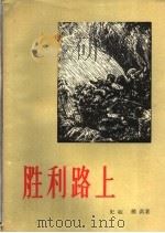 胜利路上  四幕七场话剧   1956  PDF电子版封面  10020·465  史超，郑洪著；中国戏剧家协会编辑 