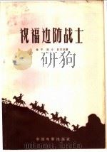 祝福边防战士   1957  PDF电子版封面  10061·95  林予等著 