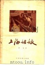 上海姑娘   1957  PDF电子版封面  10061·52  张弦著 