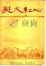 烈火红心  八场话剧   1958  PDF电子版封面  10069·160  刘川著 