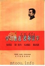 学习鲁迅  改革汉字   1975  PDF电子版封面  9060·616  本社编 