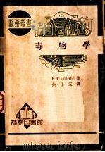 毒物学   1936  PDF电子版封面    F.P.Underhill著；佘小宋译 