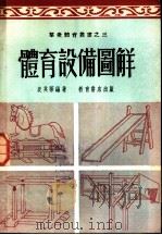 体育设备图解   1952  PDF电子版封面    袁其蓁编撰 