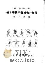 新小学徒手体操教材教法（1952 PDF版）