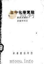 高中化学实验   1950  PDF电子版封面    刘遂生撰 