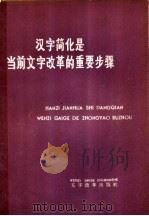 汉字简化是当前文字改革的重要步骤   1976  PDF电子版封面  9060·635  本社编 