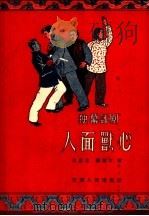 独幕评剧  人面兽心   1956  PDF电子版封面    王昌定，杨紫江著 