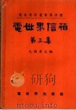 电世界信箱  第3集   1951  PDF电子版封面    毛启爽编 