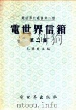 电世界信箱  第2集   1948  PDF电子版封面    毛启爽主编 