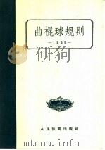 曲棍球规则  1956   1956  PDF电子版封面  7015·346  中华人民共和国体育运动委员会编 
