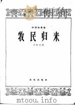 牧民归来  中胡独奏曲   1963  PDF电子版封面  8026·1913  刘明沅作曲 