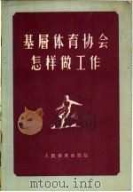 基层体育协会怎样做工作   1956  PDF电子版封面    人民体育出版社编 