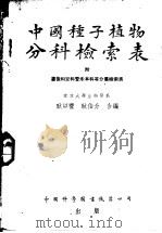 中国种子植物分科检索表   1951  PDF电子版封面    耿以礼，耿伯介合编 