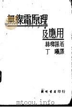 无线电原理及应用   1936  PDF电子版封面    （英）赫卿荪著；丁曦译 