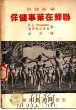 保健事业在苏联   1951  PDF电子版封面    微那格拉多夫著；燕荪译 