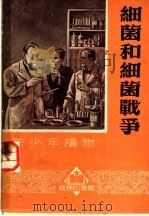 细菌和细菌战争   1951  PDF电子版封面    徐泽人编撰 