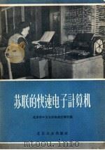 苏联的快速电子计算机   1956  PDF电子版封面  15071·3  北京市中苏友好协会宣传部编 