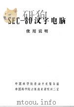 SEC-80汉字电脑使用说明 第1篇-第7篇     PDF电子版封面    中国科学院咨询开发服务部，中国科学院计算技术研究所二室编 