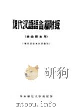 现代汉语语音篇附录     PDF电子版封面    华东师范大学函授部 