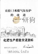 直径1.5米煤气发生炉的改进   1974  PDF电子版封面  16063·内652  河北省获鹿化肥厂编 