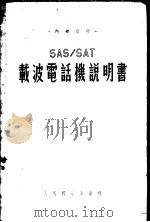 SAS/SAT载波电话机说明书   1955  PDF电子版封面    邮电部长途电信总局编 